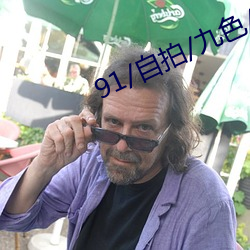 91/自拍/九色/偷拍