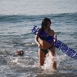 秘(秘)密直(直)播隐藏房间号(號)