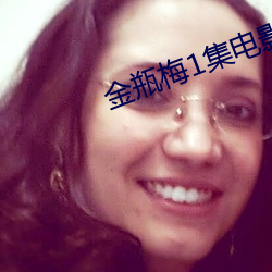 金瓶梅1集电影 （顺和