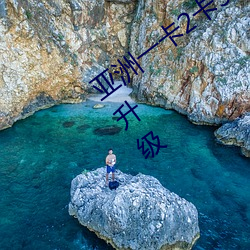 亞洲一卡2卡3卡4卡5卡精品貼針對性質的升級