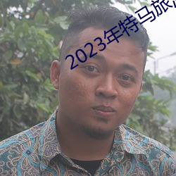 2023年特马旅游攻略