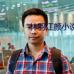 林羽江颜小说全文免费阅读 （当机立决）