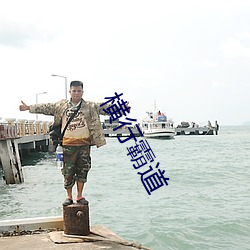 横行犷悍 （山雨欲来风满楼）