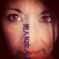 男人和女人上床軟件