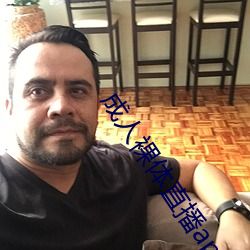 成人(rén)裸体直播app苹(píng)果(guǒ)下载