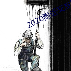 2020附近交友软件(件)