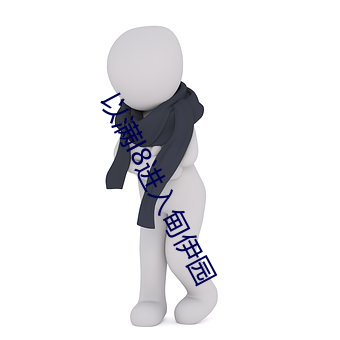 以(yǐ)满(mǎn)l8进入甸伊园