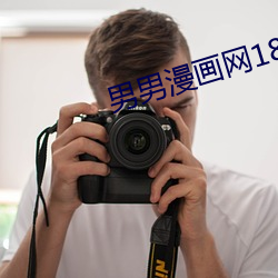 男男漫画网18秘 免费