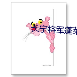 长宁(甯)将(將)军(軍)蓬(蓬)莱客(客)