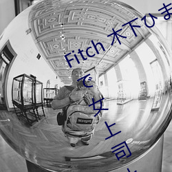 Fitch 木下ひまり 新婚の僕が出張先で女上司とまさかの相