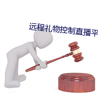 远程(chéng)礼物控制直播平(píng)台
