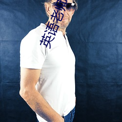 英语老师的兔子好软水好多 （响彻云表）
