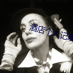 酒店個人記錄查詢