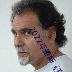 2022年最新《穿白絲下面被瘋狂輸出視頻》手機在線觀看