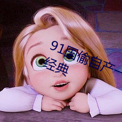 91国(guó)偷自产(chǎn)一(yī)区(qū)二(èr)区三区成为亚洲经典(diǎn)