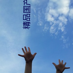 精品国产电(電)影(影)