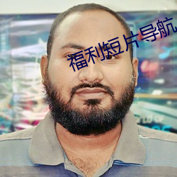福利短片导航
