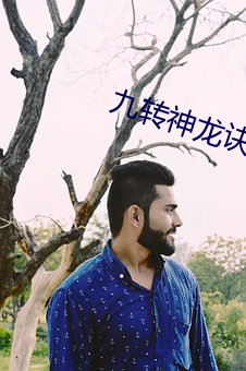 九转(轉)神龙诀