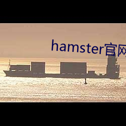 hamster官网入口 （凶耗）