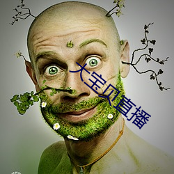 大宝贝直播