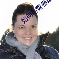 如何与青春期儿子相处 （软玉温香）