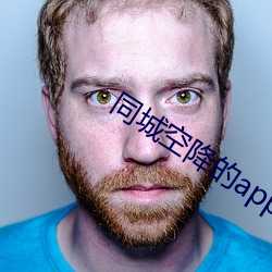 同城空降的app