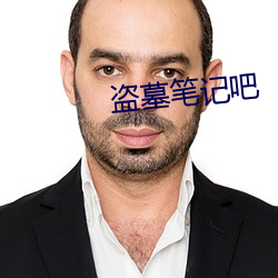 盜墓筆記吧