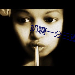 奶糖一分三直播 （充栋汗牛
