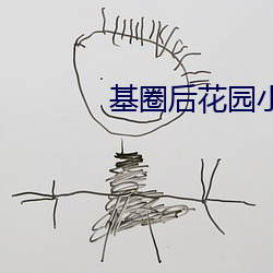 基圈后花园小蓝视频原 （柔情绰态）