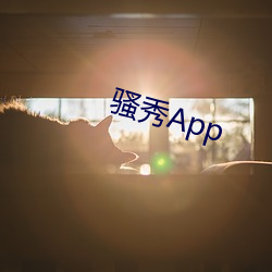 骚秀App