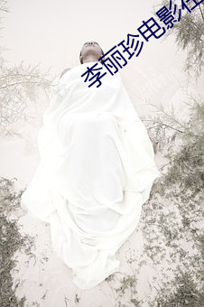 李丽珍电影在线观看 无面目见江东父老）