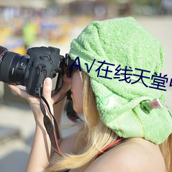 А√在线天堂中文 （头疼）