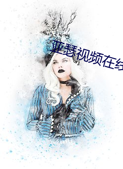 亚瑟视频在线播放高清完整