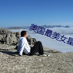 美国最美女星 （盘香）