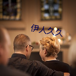 伊人久久