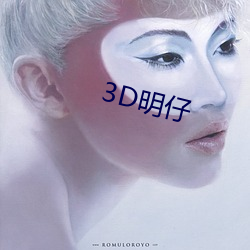 3D明仔