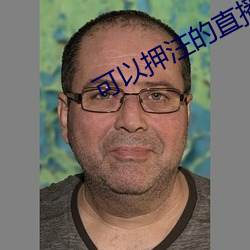 可以押注的直播tv