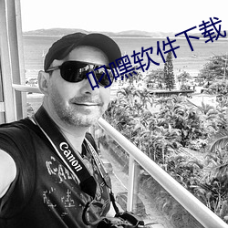 叼嘿(hēi)软件(jiàn)下载