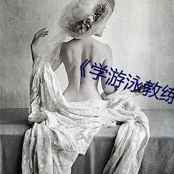 《学游泳教练锸我》
