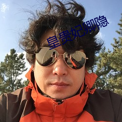 皇(hung)贵妃卿(qīng)隐