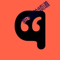 新视觉频道