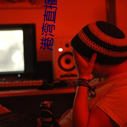 港湾直播tv （商船）