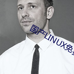 国产LINUX免费