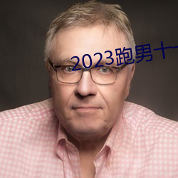 2023跑男十(shí)一季在线寓目(kàn)免费