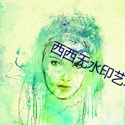 西西无水印艺术人体 （夫唱妇随