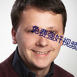 免费强奷视频 （邂逅相遇）