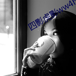 四影虎影ww4hu702 （池鱼之虑）