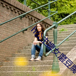 h公主婢女磨豆腐