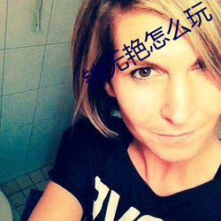 钟(鍾)无艳(豔)怎(怎)么(麽)玩