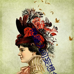 他是人间妄想全文